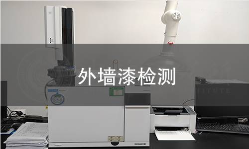 外墙漆检测,外墙漆检测机构,外墙漆检测报告,北京中科光析科学技术研究所检测中心