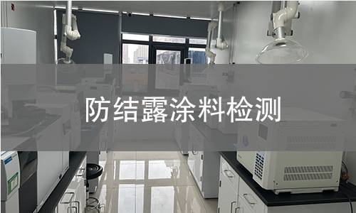 防结露涂料检测,防结露涂料检测机构,防结露涂料检测报告,中析检测中心