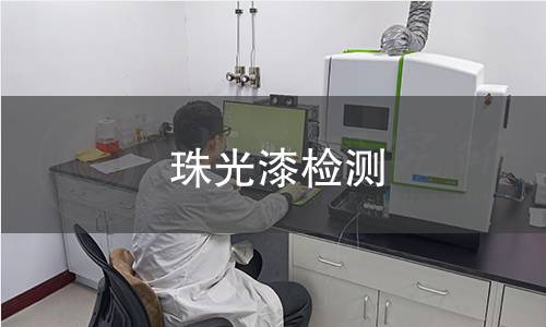 珠光漆检测,珠光漆检测机构,珠光漆检测报告,中析检测中心