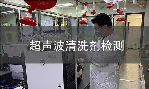 超声波清洗剂检测,超声波清洗剂检测机构,超声波清洗剂检测报告,中析检测中心
