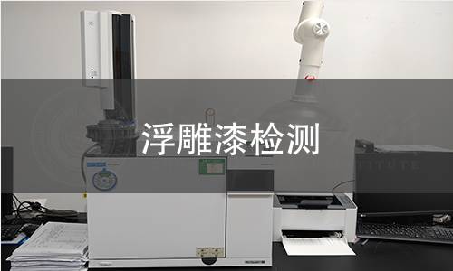 浮雕漆检测,浮雕漆检测机构,浮雕漆检测报告,北京中科光析科学技术研究所检测中心