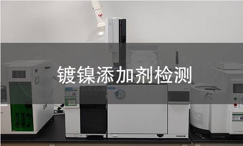 镀镍添加剂检测,镀镍添加剂检测机构,镀镍添加剂检测报告,北京中科光析科学技术研究所检测中心