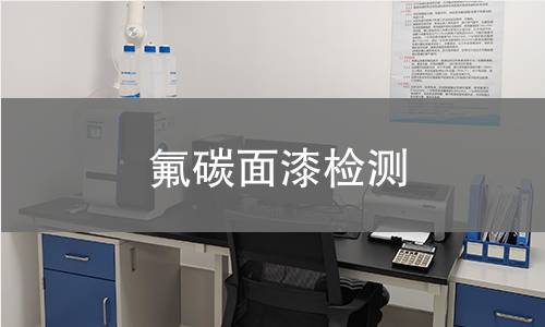 氟碳面漆检测,氟碳面漆检测机构,氟碳面漆检测报告,中析研究所检测中心