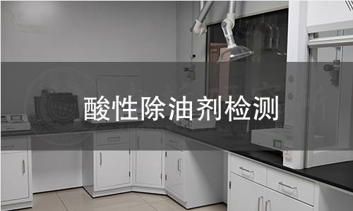 酸性除油剂检测,酸性除油剂检测机构,酸性除油剂检测报告,中析研究所检测中心