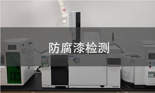 防腐漆检测,防腐漆检测机构,防腐漆检测报告,北京中科光析科学技术研究所检测中心