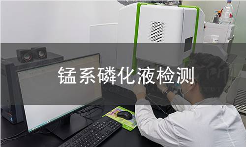 锰系磷化液检测,锰系磷化液检测机构,锰系磷化液检测报告,北京中科光析科学技术研究所检测中心
