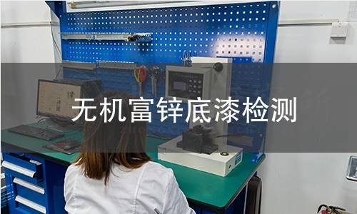 无机富锌底漆检测,无机富锌底漆检测机构,无机富锌底漆检测报告,北京中科光析科学技术研究所检测中心