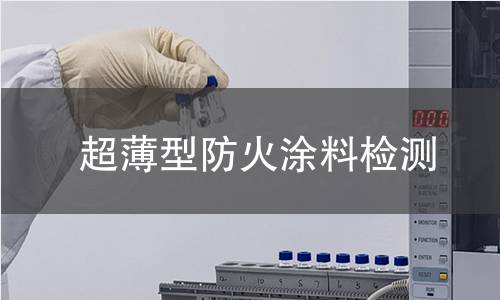超薄型防火涂料检测,超薄型防火涂料检测机构,超薄型防火涂料检测报告,中析检测中心