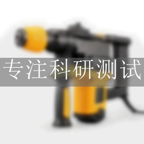 电锤检测,电锤检测机构