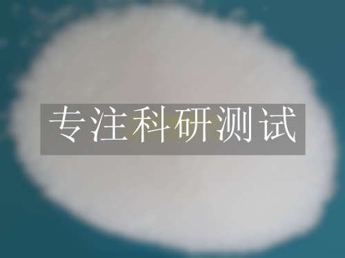 分散剂检测报告