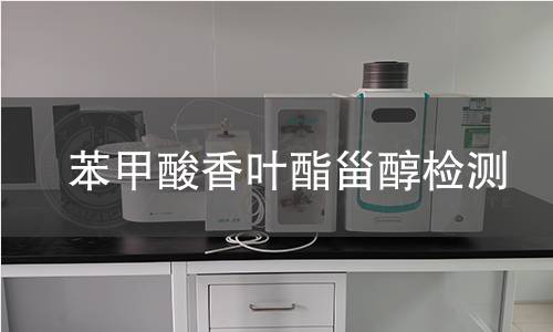 苯甲酸香叶酯甾醇检测,苯甲酸香叶酯甾醇检测机构,苯甲酸香叶酯甾醇主要用途