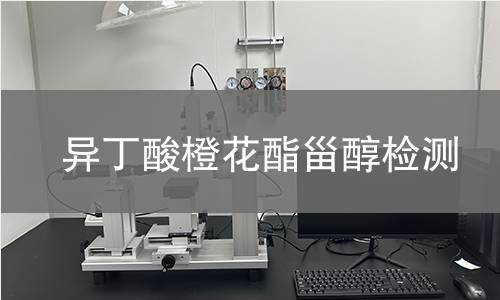异丁酸橙花酯甾醇检测,异丁酸橙花酯甾醇检测机构,异丁酸橙花酯甾醇主要用途