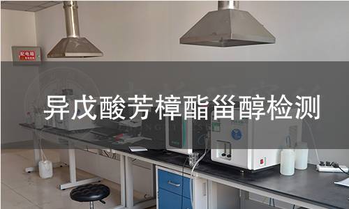 异戊酸芳樟酯甾醇检测,异戊酸芳樟酯甾醇检测机构,异戊酸芳樟酯甾醇主要用途