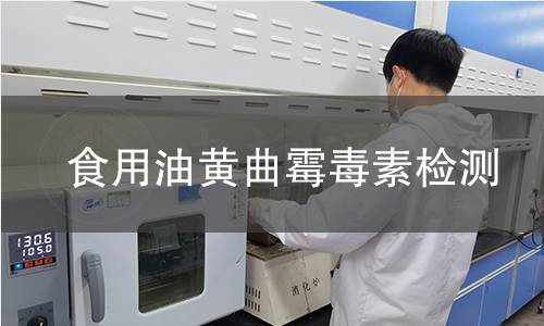 食用油黄曲霉毒素检测,食用油黄曲霉毒素检测机构,花生油黄曲霉毒素检测