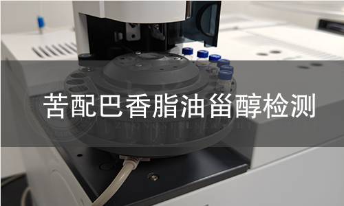 苦配巴香脂油甾醇检测 苦配巴香脂油甾醇检测