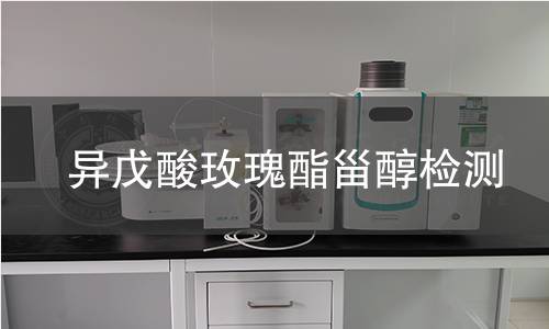 异戊酸玫瑰酯甾醇检测,异戊酸玫瑰酯甾醇检测机构,异戊酸玫瑰酯甾醇主要用途