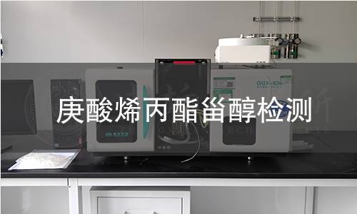 庚酸烯丙酯甾醇检测,庚酸烯丙酯甾醇检测机构,甾体药物合成中间体检测