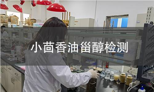 小茴香油甾醇检测 小茴香油甾醇检测