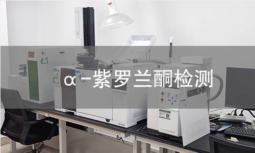 α-紫罗兰酮检测