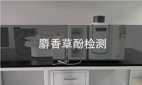 麝香草酚检测 麝香草酚检测