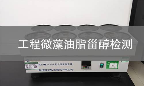 工程微藻油脂甾醇检测 工程微藻油脂甾醇检测