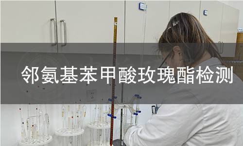 邻氨基苯甲酸玫瑰酯检测 邻氨基苯甲酸玫瑰酯检测