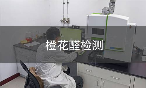 橙花醛检测 橙花醛检测