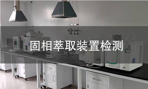 固相萃取装置检测,固相萃取装置检测机构,固相萃取装置样品前处理