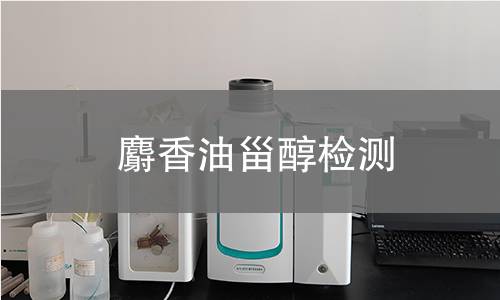 麝香油甾醇检测 麝香油甾醇检测