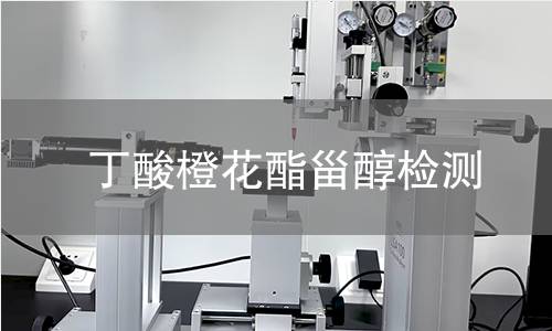 丁酸橙花酯甾醇检测,丁酸橙花酯甾醇检测机构,丁酸橙花酯甾醇用途范围