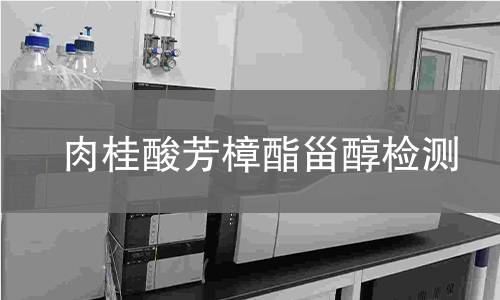 肉桂酸芳樟酯甾醇检测,肉桂酸芳樟酯甾醇检测机构,肉桂酸芳樟酯甾醇主要用途