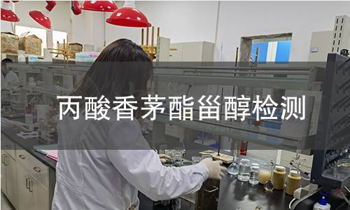 丙酸香茅酯甾醇检测