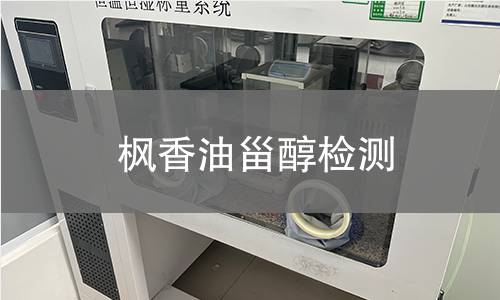 枫香油甾醇检测 枫香油甾醇检测