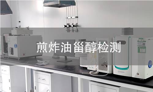 煎炸油甾醇检测,煎炸油甾醇检测机构,煎炸油品质劣变程度评估