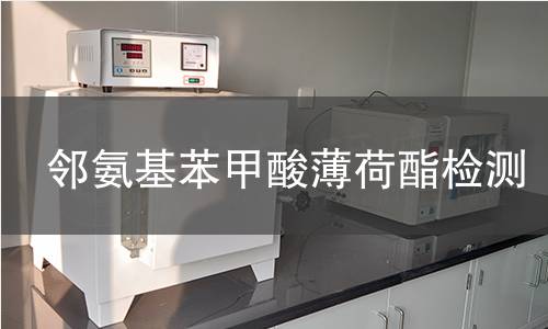 邻氨基苯甲酸薄荷酯检测 邻氨基苯甲酸薄荷酯检测