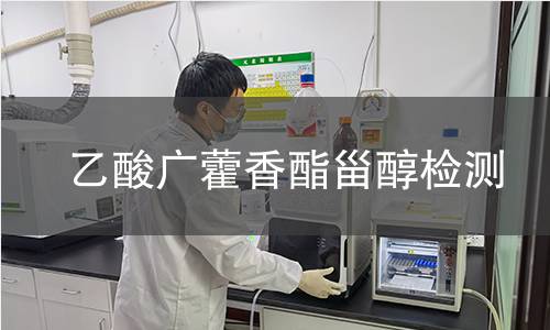 乙酸广藿香酯甾醇检测,乙酸广藿香酯甾醇检测机构,甾体药物合成
