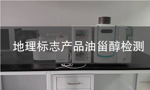 地理标志产品油甾醇检测,地理标志产品油甾醇检测机构,地理标志产品油甾醇的主要用途