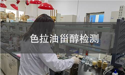 色拉油甾醇检测,色拉油甾醇检测机构,色拉油甾醇用途范围