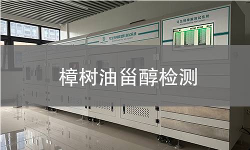 樟树油甾醇检测 樟树油甾醇检测