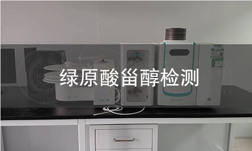 绿原酸甾醇检测,绿原酸甾醇检测机构,绿原酸甾醇类产品用途