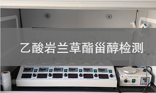 乙酸岩兰草酯甾醇检测 乙酸岩兰草酯甾醇检测