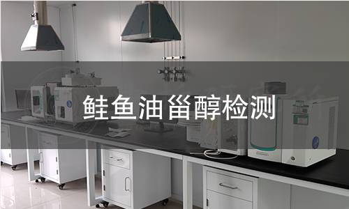 鲑鱼油甾醇检测 鲑鱼油甾醇检测