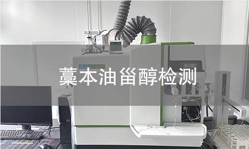 藁本油甾醇检测,藁本油甾醇检测机构,藁本油甾醇主要用途