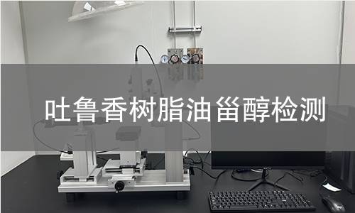吐鲁香树脂油甾醇检测,吐鲁香树脂油甾醇检测机构,吐鲁香树脂油甾醇主要用途