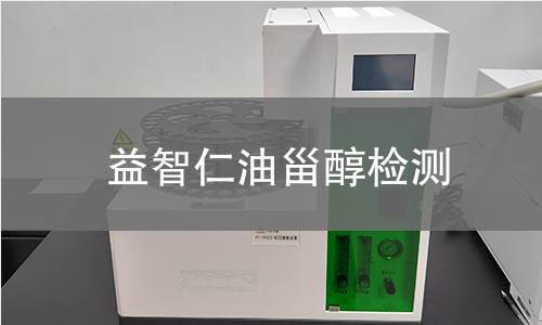 益智仁油甾醇检测 益智仁油甾醇检测