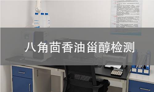 八角茴香油甾醇检测 八角茴香油甾醇检测