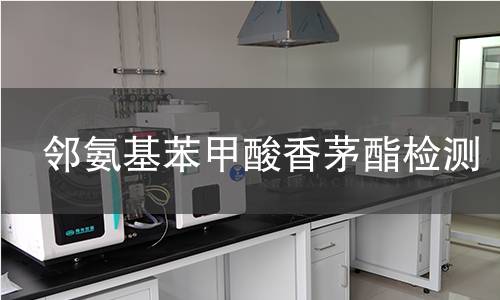 邻氨基苯甲酸香茅酯检测 邻氨基苯甲酸香茅酯检测