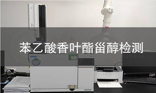 苯乙酸香叶酯甾醇检测,苯乙酸香叶酯甾醇检测机构,苯乙酸香叶酯甾醇类产品用途