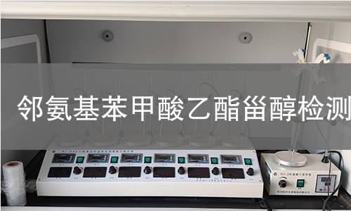 邻氨基苯甲酸乙酯甾醇检测,邻氨基苯甲酸乙酯甾醇检测机构,邻氨基苯甲酸乙酯甾醇用途