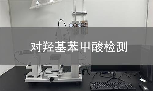 对羟基苯甲酸检测,对羟基苯甲酸检测机构,对羟基苯甲酸的主要用途